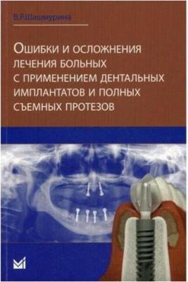 Шашмурина Виктория Рудольфовна. Ошибки и осложнения лечения больных с применением дентальных имплантатов и полных съемных протезов – фото 1