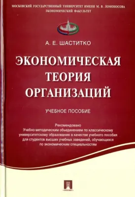 Шаститко Андрей Евгненьевич. Экономическая теория организаций. Учебное пособие