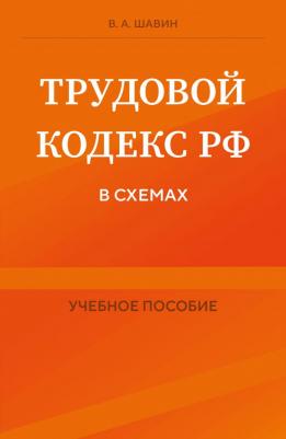 Шавин Василий Анатольевич. Трудовой кодекс РФ в схемах. Учебное пособие