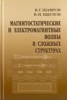 Шавров Владимир Григорьевич, Щеглов Владимир Игнатьевич. Магнитостатические и электромагнитные волны в сложных структурах