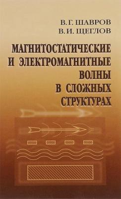 Шавров Владимир Григорьевич, Щеглов Владимир Игнатьевич. Магнитостатические и электромагнитные волны в сложных структурах – фото 3