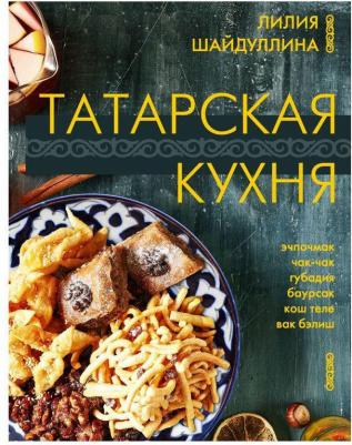 Шайдуллина Лилия Асгатовна. Татарская кухня – фото 2