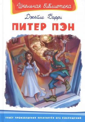 (ШБ) "Школьная библиотека" Барри Д. Питер Пэн (3576), изд.: Омега – фото 1