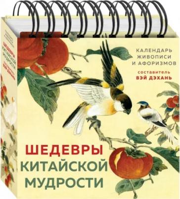 Шедевры китайской мудрости. Календарь живописи и афоризмов