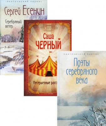 Шедевры серебряного века