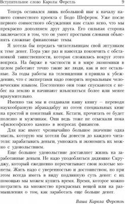 Шефер Бодо, Ферстл Карола. Деньги идут женщинам на пользу – фото 2