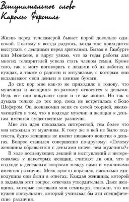 Шефер Бодо, Ферстл Карола. Деньги идут женщинам на пользу – фото 6
