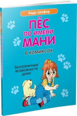 Шефер Бодо. Пес по имени Мани в комиксах. Безграничные возможности денег – фото 1