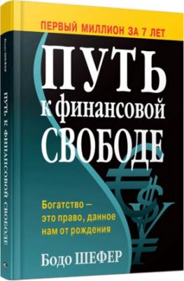 Шефер Бодо. Путь к финансовой свободе 9789851534254 – фото 1