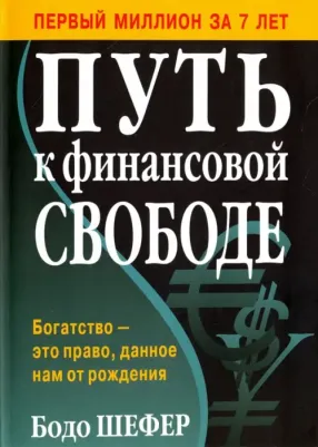 Шефер Бодо. Путь к финансовой свободе 9789851534254