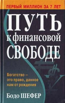 Шефер Бодо. Путь к финансовой свободе 9789851534254 – фото 2