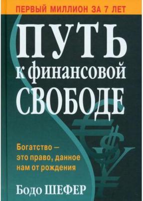 Шефер Бодо. Путь к финансовой свободе 9789851534254 – фото 3