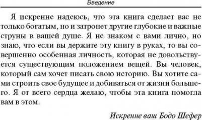 Шефер Бодо. Путь к финансовой свободе 9789851534254 – фото 6