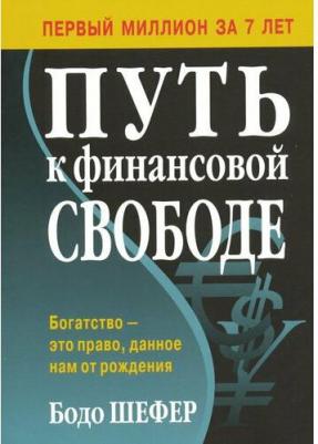 Шефер Бодо. Путь к финансовой свободе