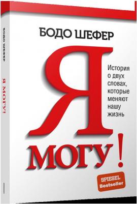 Шефер Бодо. Я могу! История о двух словах, которые меняют нашу жизнь – фото 1