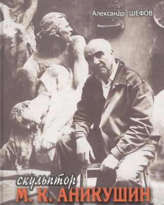 Шефов А. Н. Скульптор М. К. Аникушин