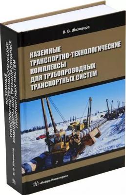 Шеховцов Виктор Викторович. Наземные транспортно-технологические комплексы для трубопроводных транспортных систем – фото 1