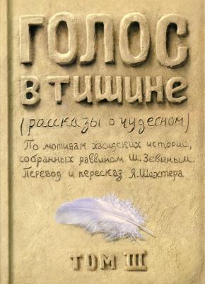 Шехтер Яков, Зевин Шломо-Йосеф. Голос в тишине. Рассказы о чудесном. Том 3