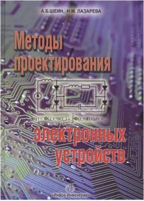 Шеин Александр Борисович, Лазарева Надежда Михайловна. Методы проектирования электронных устройств – фото 2