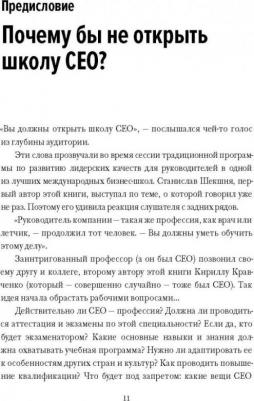 Шекшня Станислав Владимирович, Кравченко Кирилл Альбертович, Уильямс Элин. Школа CEO. Мастер-класс от 20 глобальных бизнес-лидеров – фото 3
