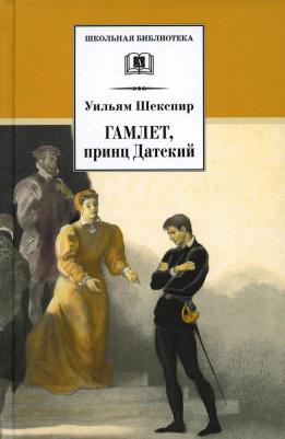 Шекспир Уильям. Гамлет, принц Датский 9785517075192