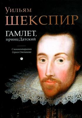 Шекспир Уильям. Гамлет, принц Датский 9785517075192 – фото 2