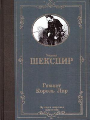 Шекспир Уильям. Гамлет. Король Лир – фото 3