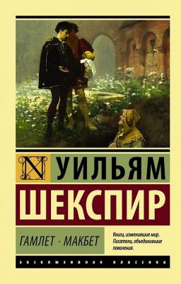 Шекспир Уильям. Гамлет. Макбет