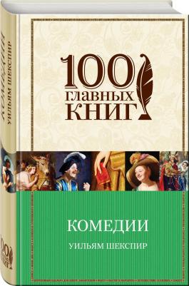 Шекспир Уильям. Комедии 9785040886425 – фото 5