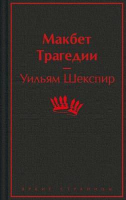 Шекспир Уильям. Макбет. Трагедии