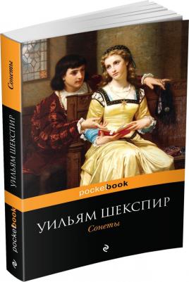 Шекспир Уильям. Сонеты 9785389104518 – фото 6