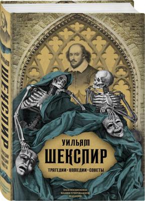 Шекспир Уильям. Трагедии. Комедии. Сонеты 9785907028869 – фото 3