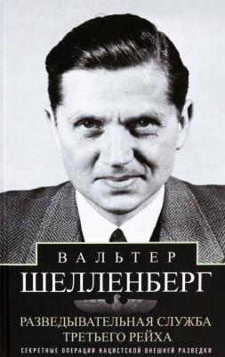 Шелленберг Вальтер. Разведывательная служба Третьего рейха. Секретные операции нацистской внешней разведки