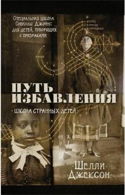 Шелли Джексон. Путь избавления. Школа странных детей – фото 1