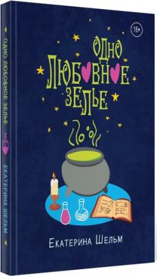 Шельм Екатерина. Одно любовное зелье – фото 2