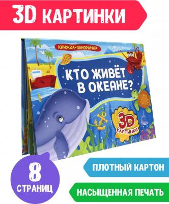 Шелюх Наталья Е. Книжка-панорамка. Кто живет в океане? – фото 5