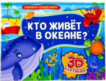 Шелюх Наталья Е. Книжка-панорамка. Кто живет в океане? – фото 7