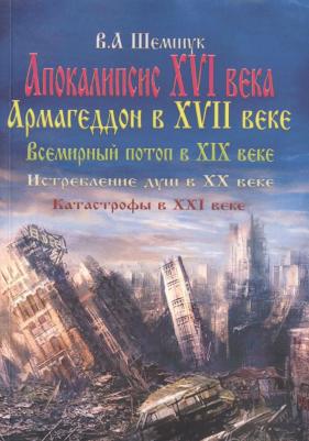 Шемшук Владимир Алексеевич. Что может спасти Америку и Европу от неменуемой гибели? – фото 1