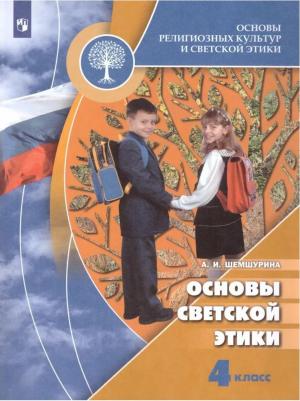 Шемшурина Алла Ивановна, Шемшурин Алексей Андреевич. Основы светской этики. 4 класс. Учебник. ФГОС