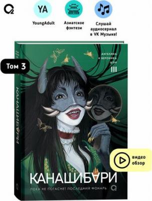 Шэн А. и В. КАНАШИБАРИ. Пока не погаснет последний фонарь. Азиатское фэнтези Хоррор – фото 1