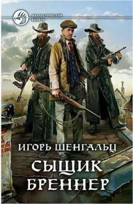 Шенгальц Игорь Александрович. Сыщик Бреннер – фото 2