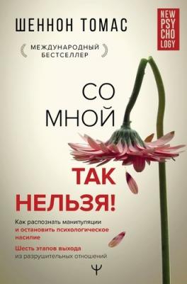 Шеннон Томас. Невидимые шрамы. Как распознать психологическое насилие и выйти из разрушающих отношений – фото 1