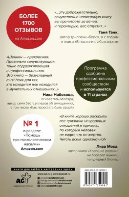 Шеннон Томас. Невидимые шрамы. Как распознать психологическое насилие и выйти из разрушающих отношений – фото 2