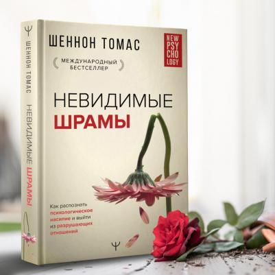 Шеннон Томас. Невидимые шрамы. Как распознать психологическое насилие и выйти из разрушающих отношений – фото 3