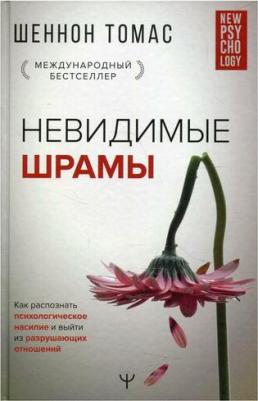 Шеннон Томас. Невидимые шрамы. Как распознать психологическое насилие и выйти из разрушающих отношений – фото 4