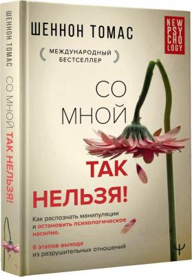 Шеннон Томас. Невидимые шрамы. Как распознать психологическое насилие и выйти из разрушающих отношений – фото 5