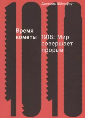 Шенпфлуг Даниэль. Время кометы. 1918. Мир совершает прорыв