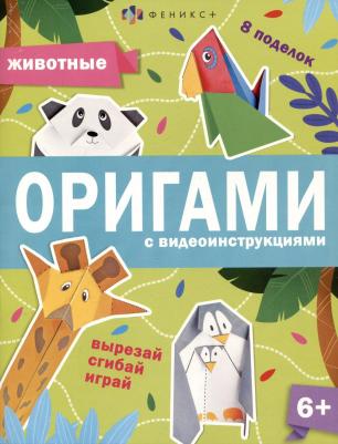 Шепелевич Анастасия П. Книжка-игрушка Оригами. Животные