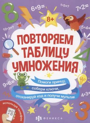 Шепелевич Анастасия П. Книжка-картинка с математическими головоломками Таблица умножения