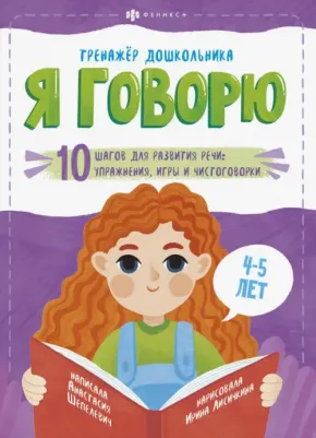 Шепелевич Анастасия П. Я говорю. 10 шагов для развития речи: упражнения, игры и чистоговорки. Для детей 4-5 лет